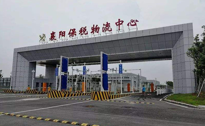 宜昌襄阳保税国际物流中心